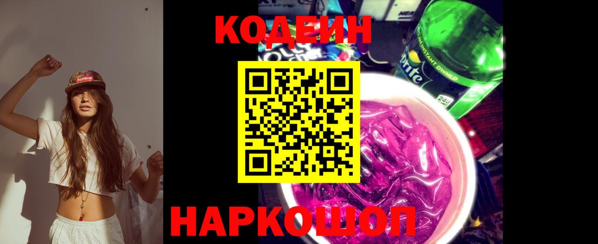 Кодеиновый сироп Lean Purple Drank Волжский